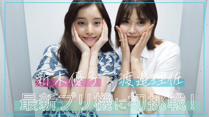 デートはまだまだまだまだまだまだ続く！渡邉理佐×新木優子さんの初プリ動画がyoutubeで好評配信中 欅坂46まとめきんぐだむ