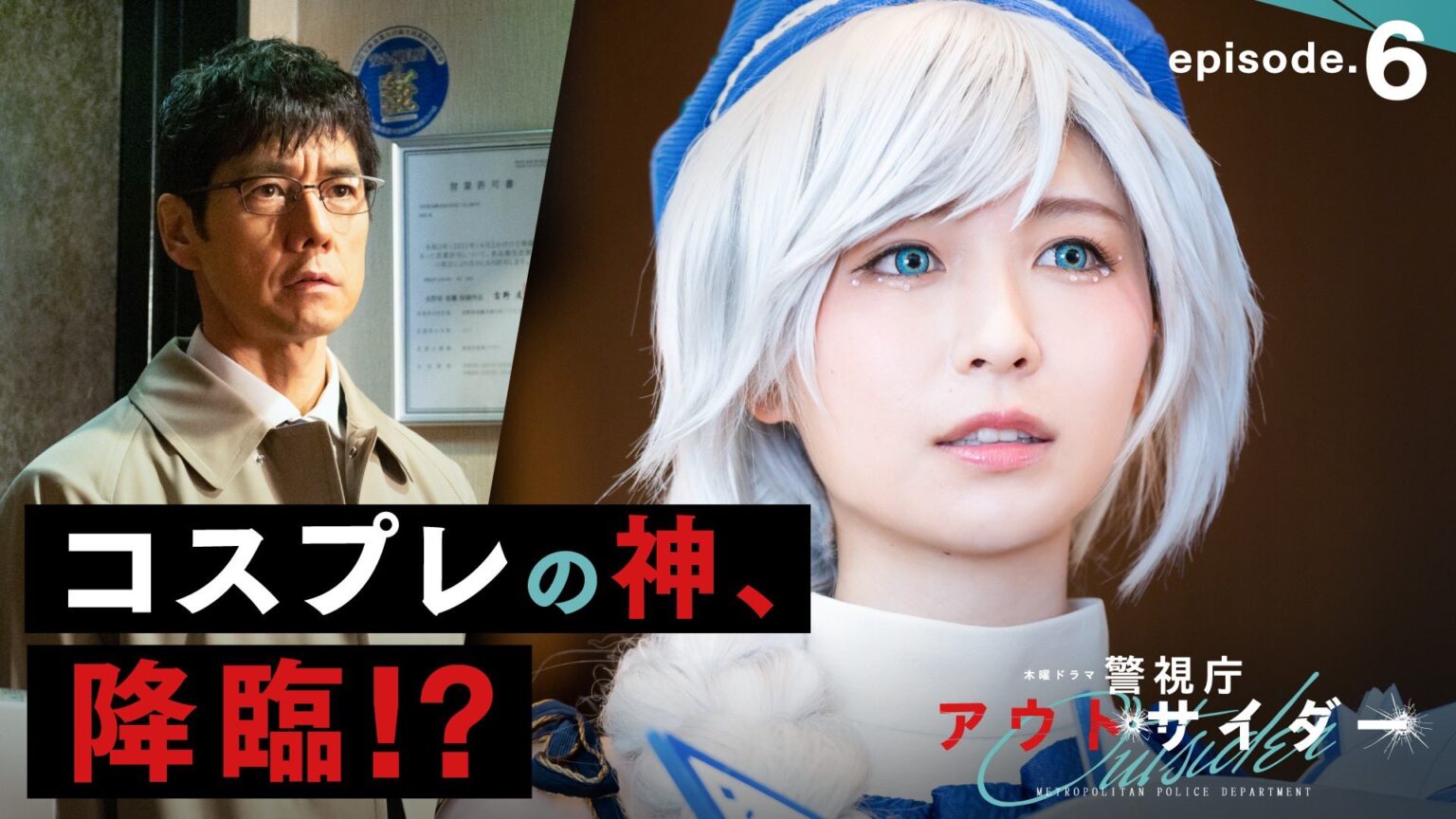 コスプレの神が降臨！長濱ねる出演ドラマ「警視庁アウトサイダー」第6話本編＆スピンオフ最終話どちらも神回に 欅坂46まとめきんぐだむ